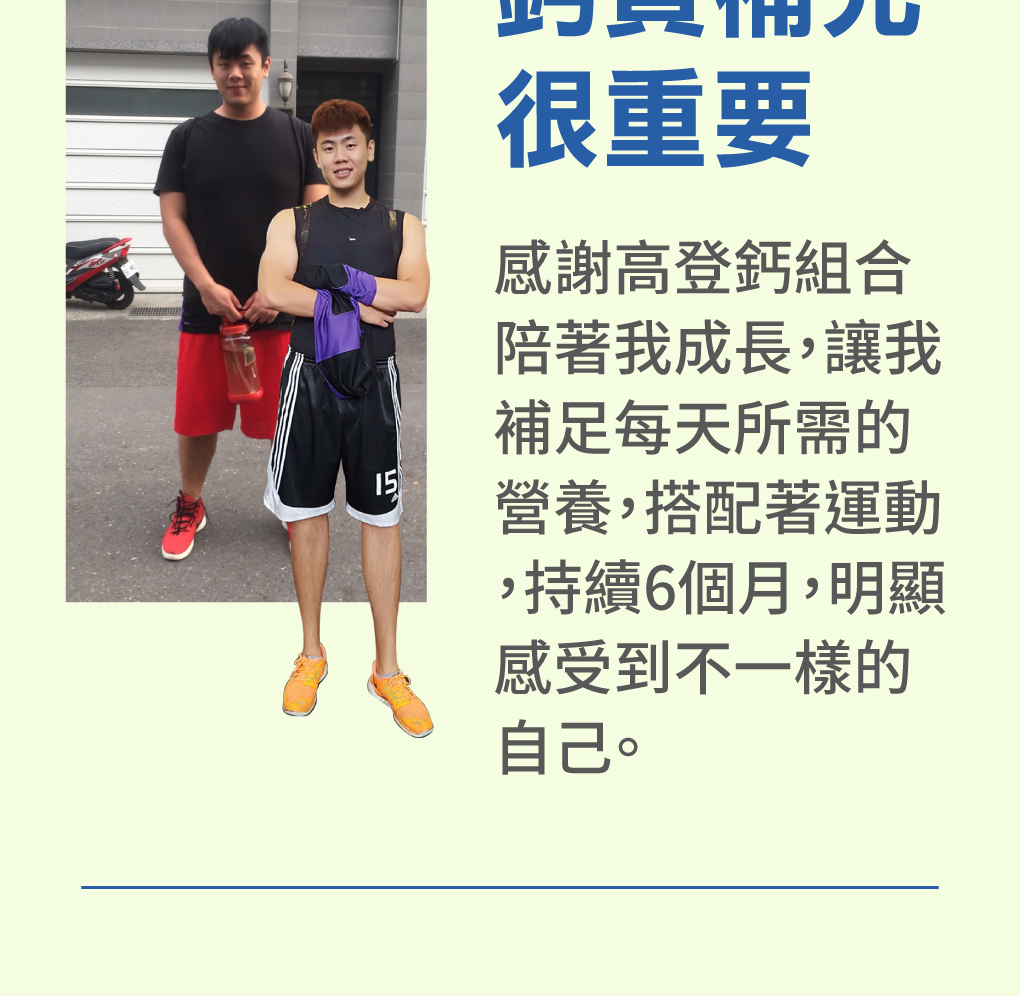 全方位快速長高營養成份，高登鈣
