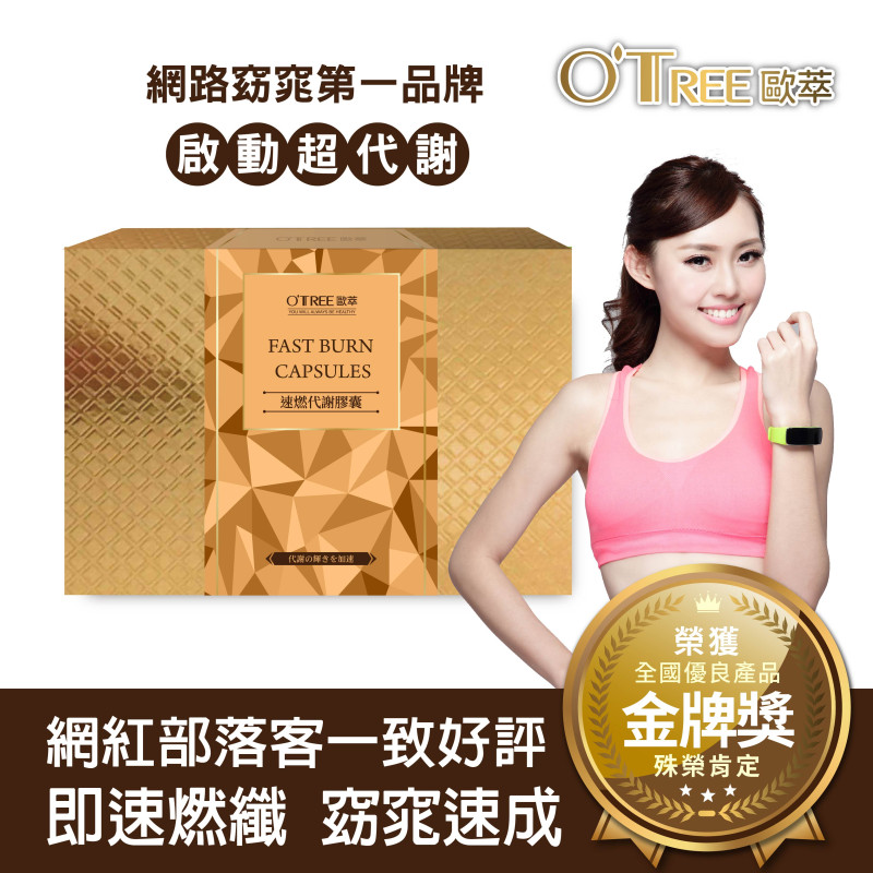 【歐萃OTREE】速燃代謝膠囊(30顆)