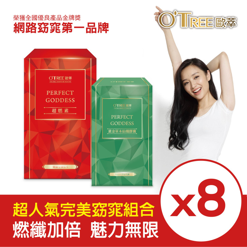 S美人窈窕管理【歐萃OTREE】超燃素+黃金草本仙孅膠囊(8組)