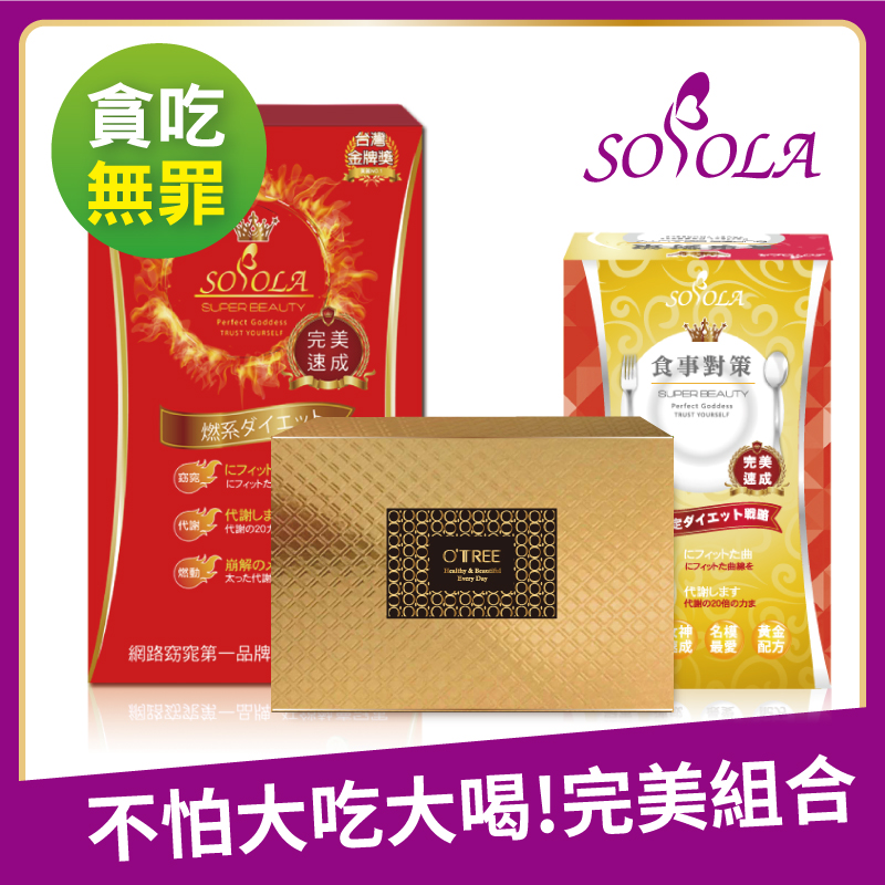 S美人窈窕管理 【SOSOLA】超燃素+抑阻速窈精華+黃金草本仙孅膠囊