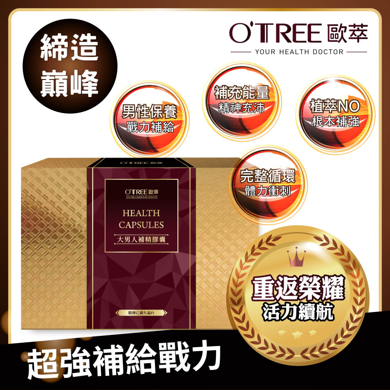 S美人窈窕管理【歐萃OTREE】大男人補精膠囊