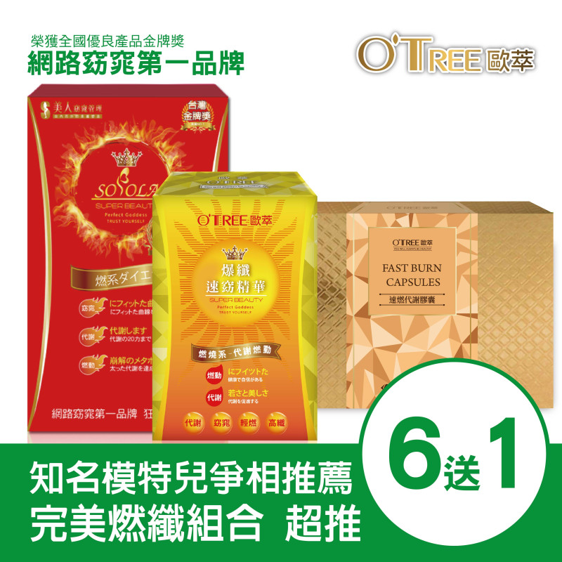 S美人窈窕管理超燃素+爆纖速窈精華+速燃代謝膠囊(6組)