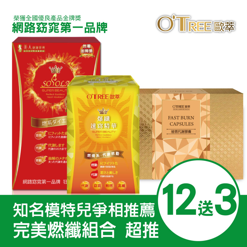 S美人窈窕管理超燃素+爆纖速窈精華+速燃代謝膠囊(12組)
