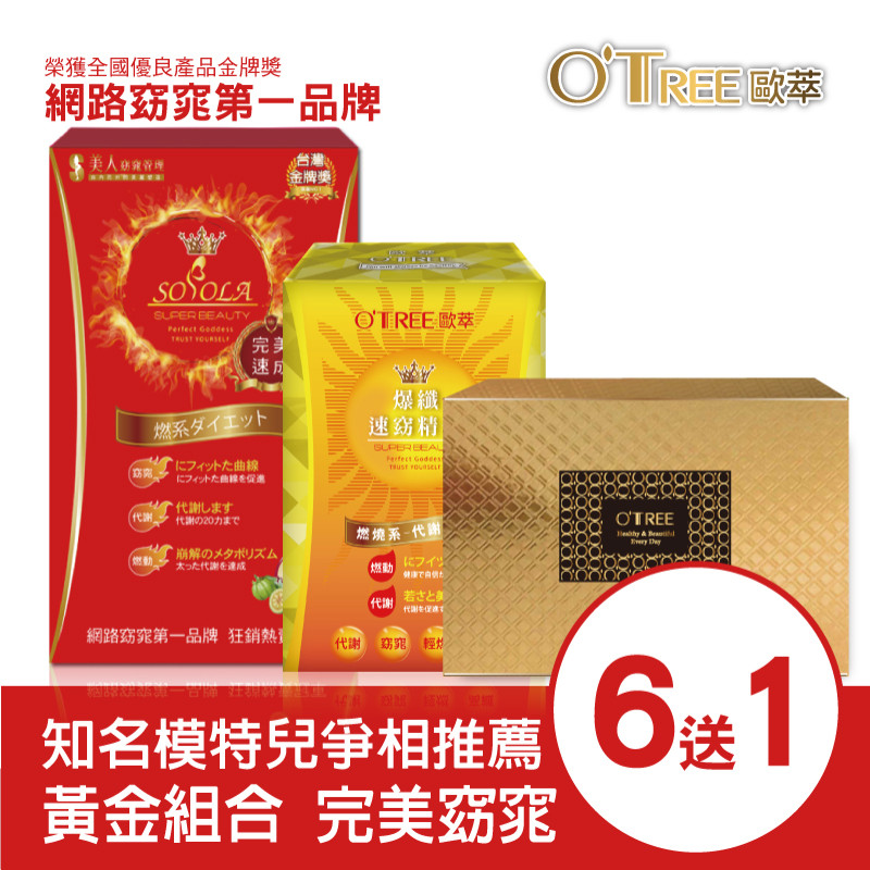 S美人窈窕管理超燃素+爆纖速窈精華+黃金草本仙孅膠囊(6組)