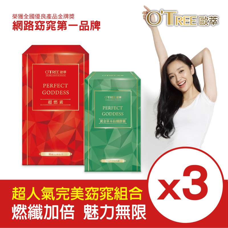 S美人窈窕管理【歐萃OTREE】超燃素+黃金草本仙孅膠囊(3組)