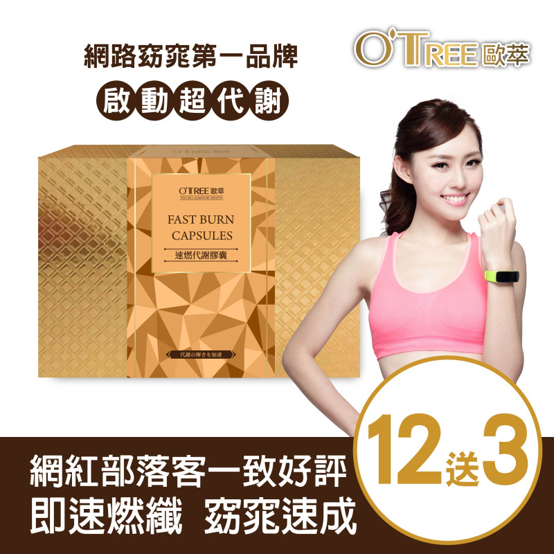 S美人窈窕管理 【歐萃OTREE】速燃代謝膠囊(12盒)