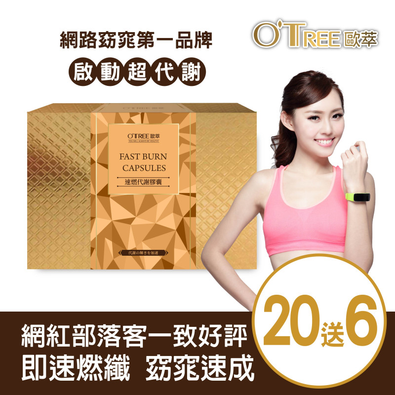 【歐萃OTREE】速燃代謝膠囊(20盒)