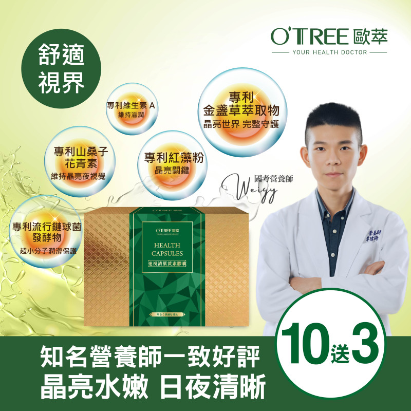 S美人窈窕管理【歐萃OTREE】速視清葉黃素膠囊 (10送3)