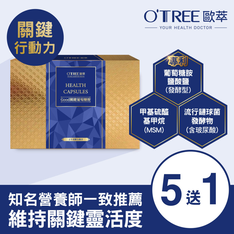 S美人窈窕管理【歐萃OTREE】Good關鍵葡萄糖胺膠囊 (5盒)